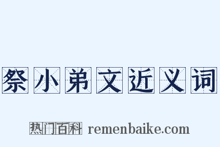 祭小弟文近义词是什么意思的图片
